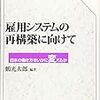 鶴光太郎『雇用システムの再構築に向けて』