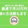 初心者WEBライターが最速で月10万円稼ぐためのロードマップ