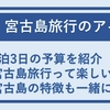 宮古島旅行のアイデア。2泊3日の予算やハイシーズンなどをまとめて紹介します。