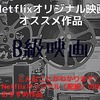 Netflix（ネットフリックス）オリジナル（配給）B級映画のおすすめ作品5選