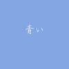 【普通に働きたいだけ】隣の芝生は青い、そして自分もまた青い