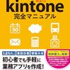 【技術書レビュー/書評/要約】kintone完全マニュアル アプリをノーコードで作成!【中村徹】