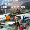 女チャリダー　ふれあい日本一周ひとり旅