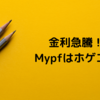 金利急騰！！Mypfはホゲエエ！