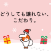 どうしても譲れない、こだわり。