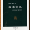 池田敬正「坂本龍馬」（中公新書）　龍馬は明治維新にかかわっていなかったことが知られていない時期の礼賛本