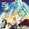 漫画　ドクターストーン　Dr.STONE 既刊22巻まで　読んだ