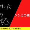 【日記】ケンカの高価買取