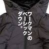 【2023年秋冬新作】これがワークマンの定番ダウンジャケット。ワークマン×山田耕史「リペアテック洗えるフュージョンダウンフーディー」徹底レビュー。