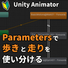 【Unity実践】歩く？走る？Animatorでパラメータを使って複数アニメーションを使い分けよう