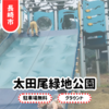 【太田尾港緑地公園】長崎市日吉地区の駐車場あり！松ぼっくりスポット