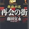 藤田宜永『探偵・竹花　再会の街』(角川春樹事務所)レビュー