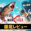 【マンイーター】神ゲー？クソゲー？プレイレビュー・評価まとめをしてみた！