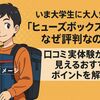 いま大学生に大人気!「ヒューズボックス2」はなぜ評判なの?-口コミと実体験から見えるおすすめポイントを解説