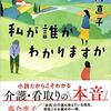 誰の立場で読みますか『私が誰かわかりますか』谷川直子著