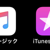 iTunesとかApple Musicとか、意味の違いについて