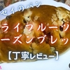 フレッセイ『ドライフルーツ＆レーズンブレッド』実食レビュー｜味・カロリー・原材料まで徹底解説