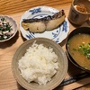 【休肝日メニュー　さわら西京漬と2年越しのシクラメン】