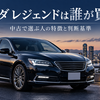 ホンダ レジェンドは誰が買う？中古で選ぶ人の特徴と後悔しない判断基準