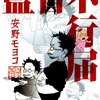 【漫画感想】安野モヨコ「監督不行届」　「愛に癒されました。ごちそうさまです」という感想にすべてが行き着いた。