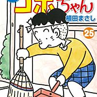コボちゃんとは マンガの人気 最新記事を集めました はてな