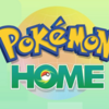 【PokemonHOME】GTSで効率よくポケモン交換できる方法