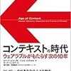  コンテキストの時代―ウェアラブルがもたらす次の10年 / 滑川海彦,高橋信夫 / ロバート・スコーブル,シェル・イスラエル (asin:4822250474)