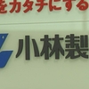 小林製薬 消費者庁が求めた安全性根拠の再検証について報告（２０２４年４月６日『NHKニュース』）