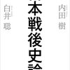 どの国も思い出したくない歴史がある～日本戦後史論