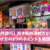 【海外旅行】行き先の決め方とは？選び方の3つのポイントを解説！