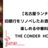 【名古屋ランチ】伏見駅 旧銀行をリノベしたお洒落な店内で楽しめる中華料理 THE CONDER  HOUSE （ザコンダーハウス）