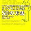 いつも先送りするあなたがすぐやる人になる５０の方法／佐々木正悟