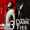 龍が如く 極3 / 龍が如く3外伝 Dark Ties　発売決定！