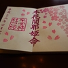 子安神社の書置き御朱印と見どころを徹底紹介