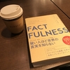 読書会〜「Factfullness」