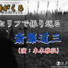 【麒麟がくる】セリフで振り返る斎藤道三（演：本木雅弘）