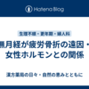 無月経が疲労骨折の遠因・女性ホルモンとの関係