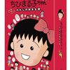 大人気アニメの劇場版2作目ながら幻の傑作となっていた『ちびまる子ちゃん わたしの好きな歌』が初ブルーレイ化！