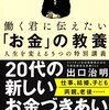 『働く君に伝えたい「お金」の教養　人生を変える５つの特別講義』　出口治明著　　普通の人が最も効率よく巨大なリターンが返ってくる投資は自分に投資すること