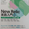 オブザーバビリティの入門としても最適な一冊「New Relic実践入門 第2版 オブザーバビリティの基礎と実現」を読んでみた
