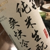 大七純米生?瞼爽快冷酒