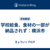 学校給食、食材の一部が納品されず：横浜市