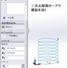 SolidWorks関係式駆動カーブを操る