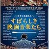 すばらしき映画音楽たち