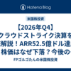 【2026年Q4】クラウドストライク決算を徹底解説！ARR52.5億ドル達成も株価はなぜ下落？今後の成長戦略を読み解く