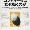 コンピュータはなぜ動くのか。知っておきたかったハードとソフトの基本的な知識ばっかりだった。Part1