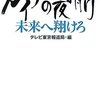 ガイアの夜明け：『未来へ翔けろ』と『不屈の100人』