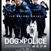 『DOG X PLICE ドッグポリス 純白の絆』
