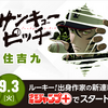 ルーキー出身作家の新連載が少年ジャンプ＋で9/3（火）スタート！