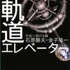 軌道エレベーター―宇宙へ架ける橋